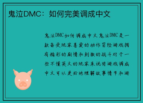 鬼泣DMC：如何完美调成中文