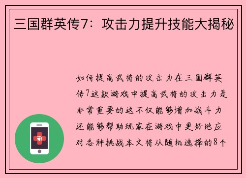 三国群英传7：攻击力提升技能大揭秘