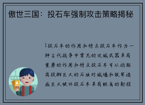 傲世三国：投石车强制攻击策略揭秘
